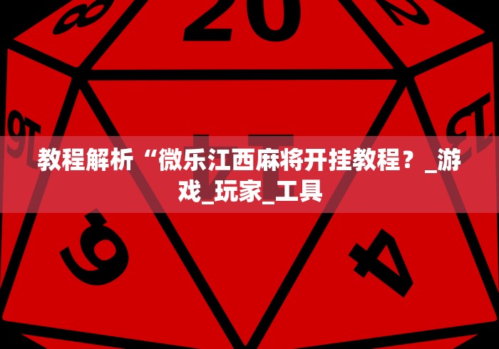 教程解析“微乐江西麻将开挂教程?_游戏_玩家_工具 教程解析“微乐江西麻将开挂教程?_游戏_玩家_工具
