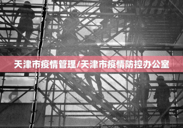 澳门疫情管控政策武汉最新/澳门疫情新规 澳门疫情管控政策武汉最新/澳门疫情新规