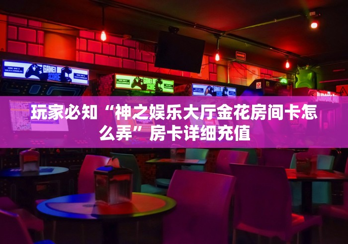 房卡全攻略“大圣大厅房卡”房卡详细充值 房卡全攻略“大圣大厅房卡”房卡详细充值