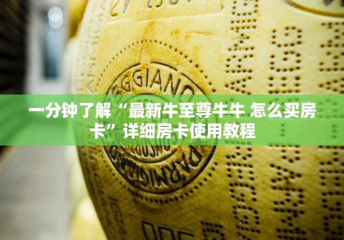 给大家讲解“最新新乐游牛牛怎么买房卡”在哪里获取房卡充值教程