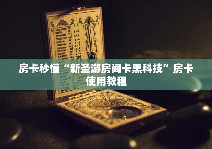 房卡秒懂“新圣游房间卡黑科技”房卡使用教程
