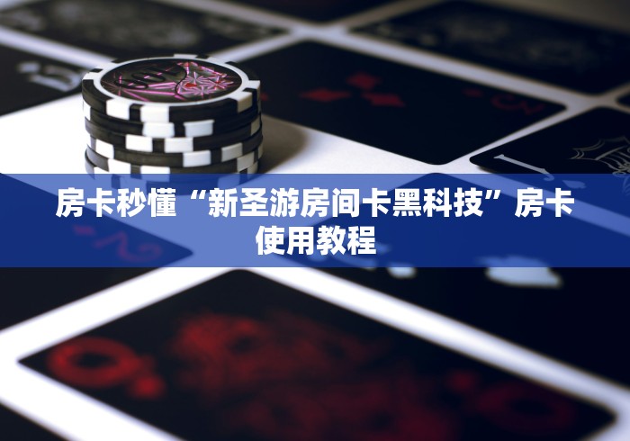 房卡秒懂“新圣游房间卡黑科技”房卡使用教程
