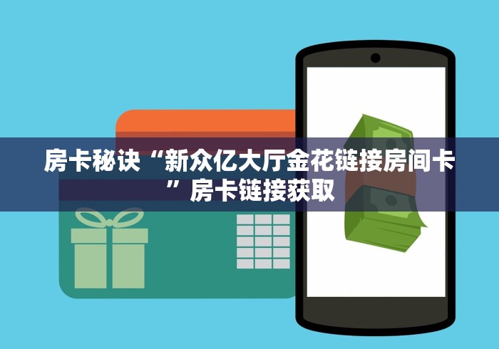 玩家必知“炸 金花链接创建房间怎么弄”房卡详细充值 玩家必知“炸 金花链接创建房间怎么弄”房卡详细充值