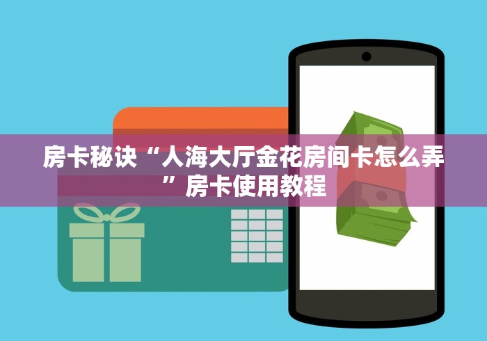 一分钟了解“微信新道游拼三张房间卡”详细房卡怎么购买教程 一分钟了解“微信新道游拼三张房间卡”详细房卡怎么购买教程