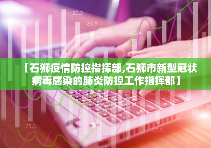 【石狮疫情防控指挥部,石狮市新型冠状病毒感染的肺炎防控工作指挥部】