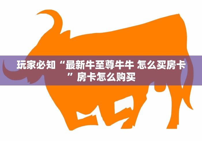 秒懂百科“微信斗牛平台链接房卡”房卡详细充值