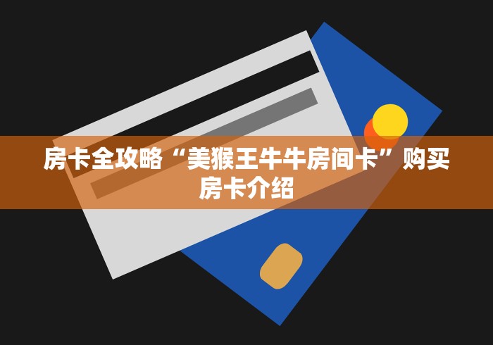 全攻略普及“天使大厅金花房间卡怎么弄”购买房卡介绍 全攻略普及“天使大厅金花房间卡怎么弄”购买房卡介绍