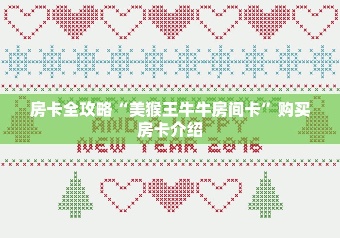 2026房卡教程“微信炸 金花是怎么买房卡开房间的”详细房卡怎么购买教程