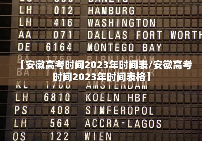 【安徽高考时间2023年时间表/安徽高考时间2023年时间表格】