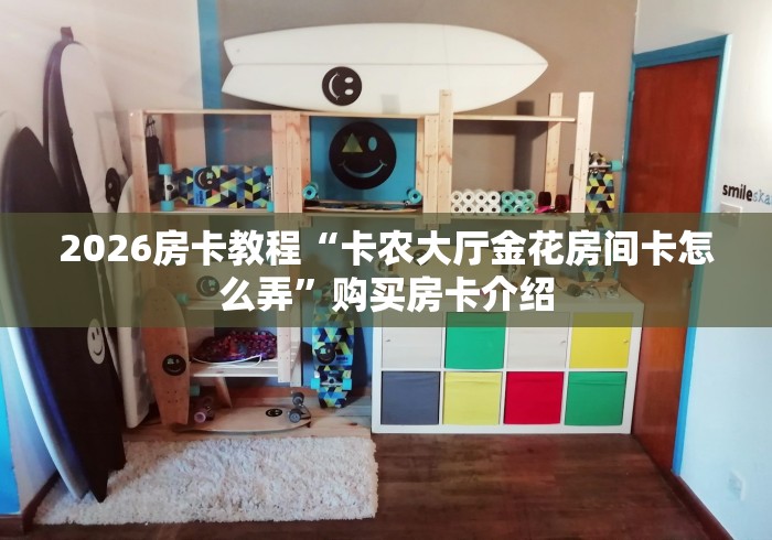 房卡必备教程“炸 金花链接房卡哪里买”房卡使用教程 房卡必备教程“炸 金花链接房卡哪里买”房卡使用教程