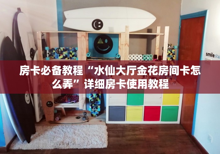 房卡必备教程“水仙大厅金花房间卡怎么弄”详细房卡使用教程