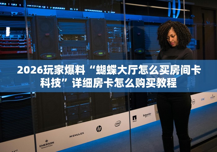 2026房卡教程“黄帝大厅透视开挂神器”详细房卡使用教程 2026房卡教程“黄帝大厅透视开挂神器”详细房卡使用教程