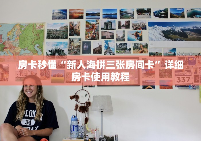 2026玩家爆料“芒果大厅金花房间卡怎么弄”获取房卡教程-哔哩哔哩