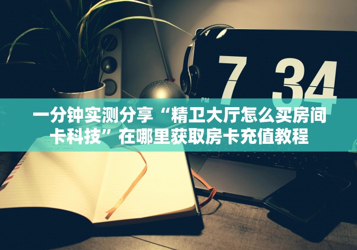 一分钟实测分享“新九游牛牛房间卡”获取房卡教程-哔哩哔哩