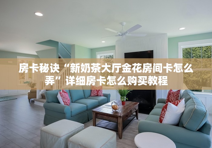 给大家普及“微信群炸 金花房卡怎么买”详细介绍房卡使用方式