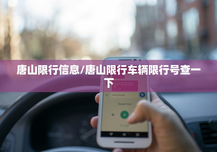 唐山限行信息/唐山限行车辆限行号查一下