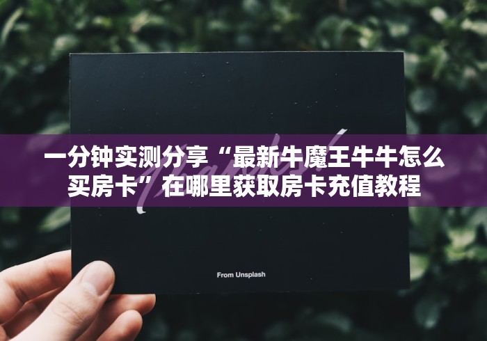 玩家攻略“微信南天门大厅房卡充值”房卡获取方法
