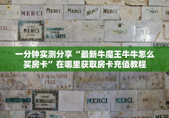 一分钟实测分享“最新牛魔王牛牛怎么买房卡”在哪里获取房卡充值教程