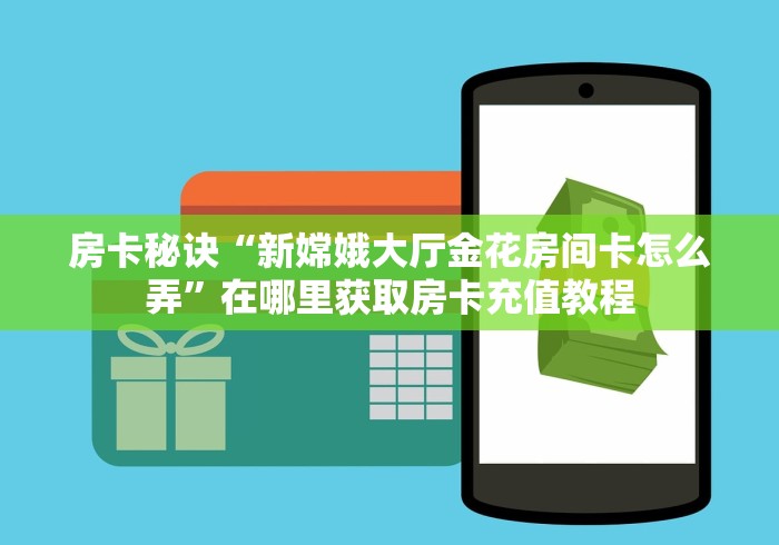 全攻略普及“神之娱乐大厅金花房间卡怎么弄”获取房卡教程-哔哩哔哩 全攻略普及“神之娱乐大厅金花房间卡怎么弄”获取房卡教程-哔哩哔哩