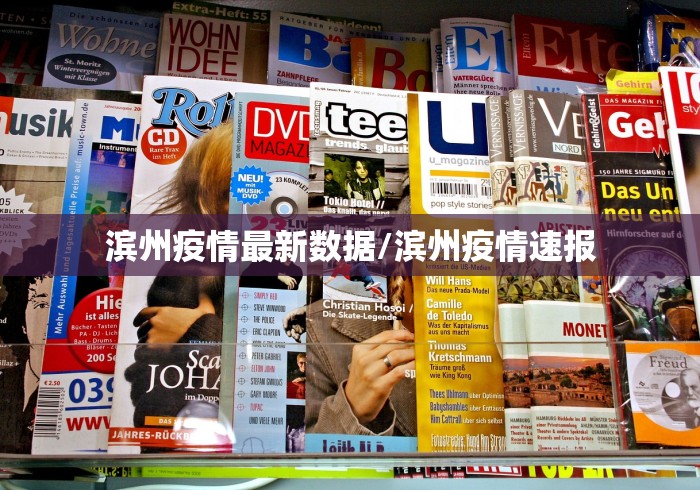 滨州疫情最新数据/滨州疫情速报