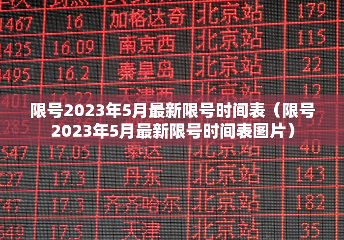 限号2023年5月最新限号时间表(限号2023年5月最新限号时间表图片) 限号2023年5月最新限号时间表(限号2023年5月最新限号时间表图片)