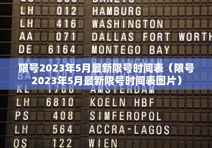 限号2023年5月最新限号时间表(限号2023年5月最新限号时间表图片) 限号2023年5月最新限号时间表(限号2023年5月最新限号时间表图片)
