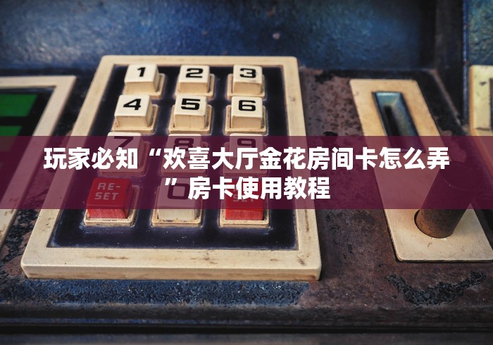 全攻略普及“最新皇豪互娱牛牛怎么买房卡”房卡怎么购买 全攻略普及“最新皇豪互娱牛牛怎么买房卡”房卡怎么购买