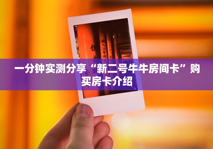 给大家讲解“龙王大厅怎么买房间卡科技”在哪里获取房卡充值教程