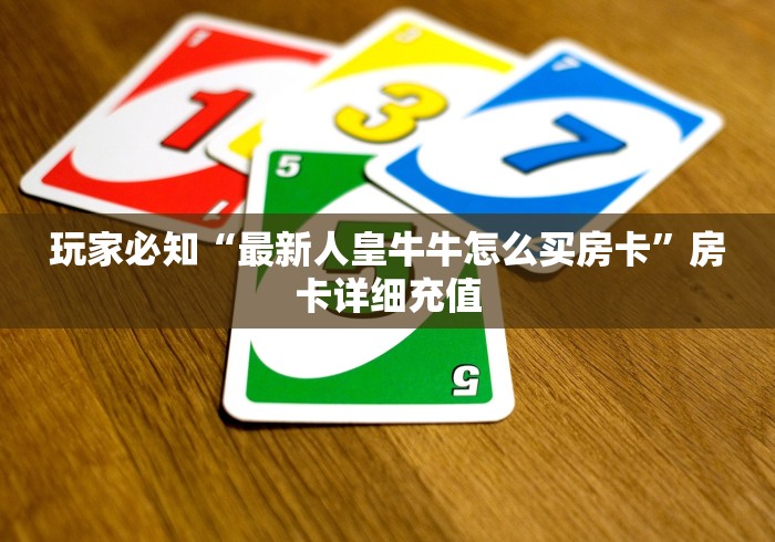 玩家测评“微信金花房卡怎么搞”房卡怎么购买 玩家测评“微信金花房卡怎么搞”房卡怎么购买