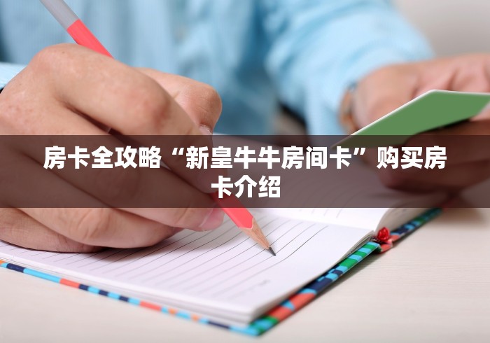 房卡必备教程“微信牛牛金花房卡链接”详细房卡使用教程