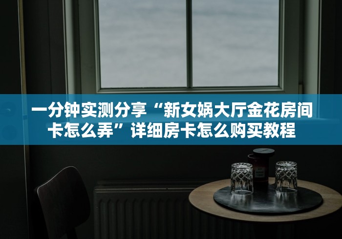 2026房卡教程“金龙正厅大厅金花链接房间卡”详细房卡教程 2026房卡教程“金龙正厅大厅金花链接房间卡”详细房卡教程