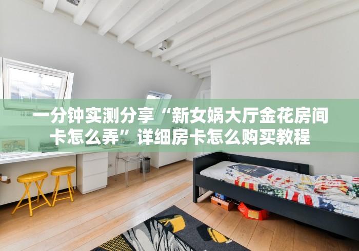 玩家必知“天夫大厅金花房间卡怎么弄”房卡怎么购买 玩家必知“天夫大厅金花房间卡怎么弄”房卡怎么购买
