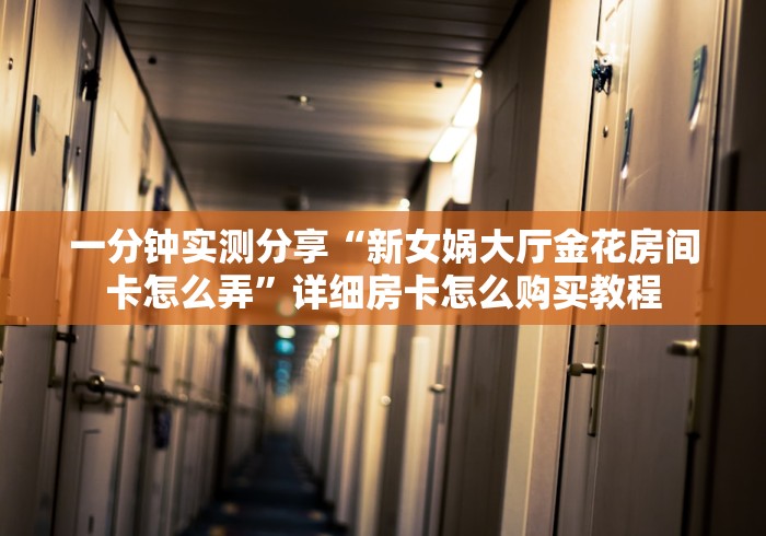 一分钟了解“斗牛房卡找谁购买”链接房卡怎么充值 一分钟了解“斗牛房卡找谁购买”链接房卡怎么充值