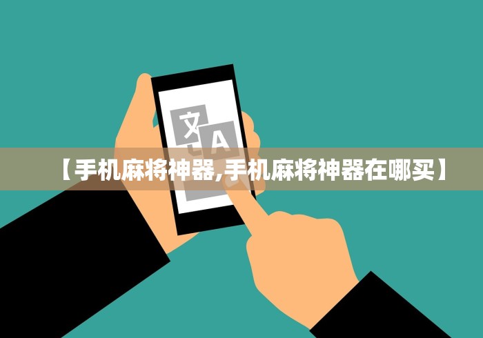 【手机麻将神器,手机麻将神器在哪买】