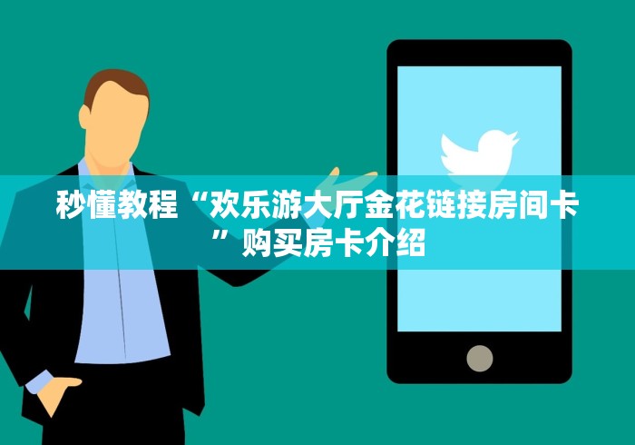 玩家测评“微信金花房卡怎么搞”房卡怎么购买 玩家测评“微信金花房卡怎么搞”房卡怎么购买