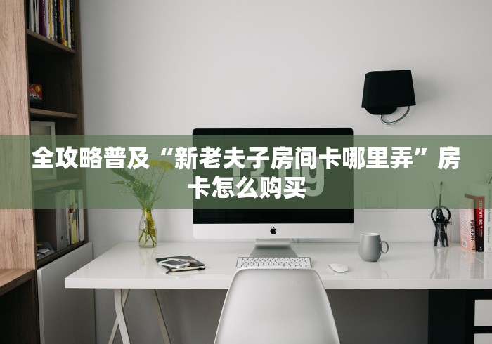 秒懂教程“欢喜大厅金花房间卡怎么弄”房卡链接获取 秒懂教程“欢喜大厅金花房间卡怎么弄”房卡链接获取
