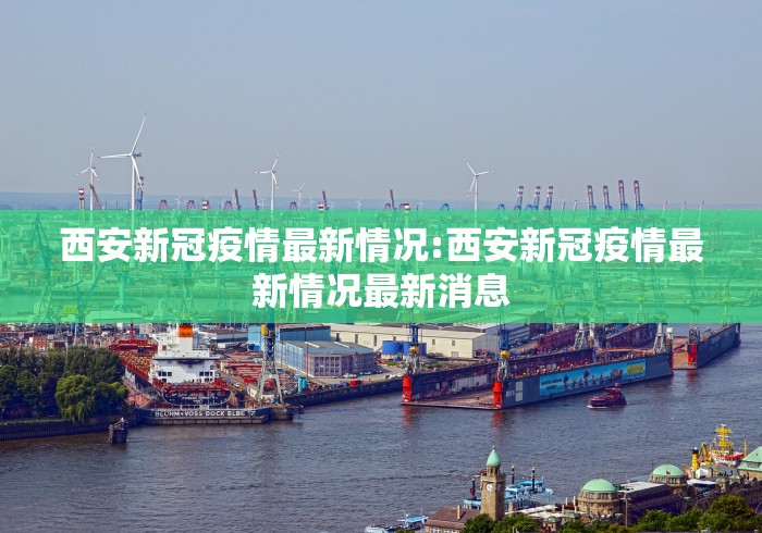 【31省区市连续6天无新增本土确诊/连续6天无本土新增新冠肺炎确诊病例】