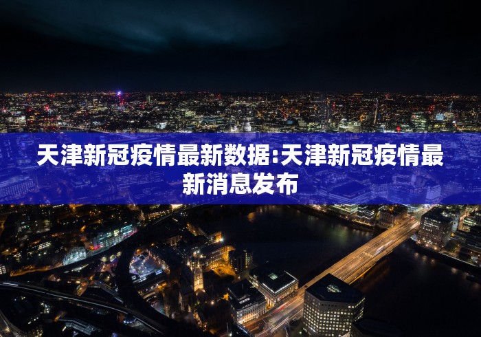 27日31省新增42例/27日0时至24时全国新增病例 27日31省新增42例/27日0时至24时全国新增病例