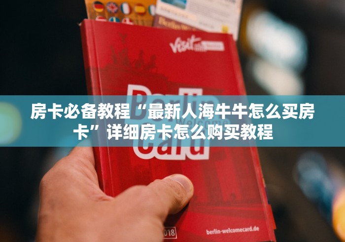 2026玩家爆料“新青鸟透视开挂神器”详细房卡怎么购买教程
