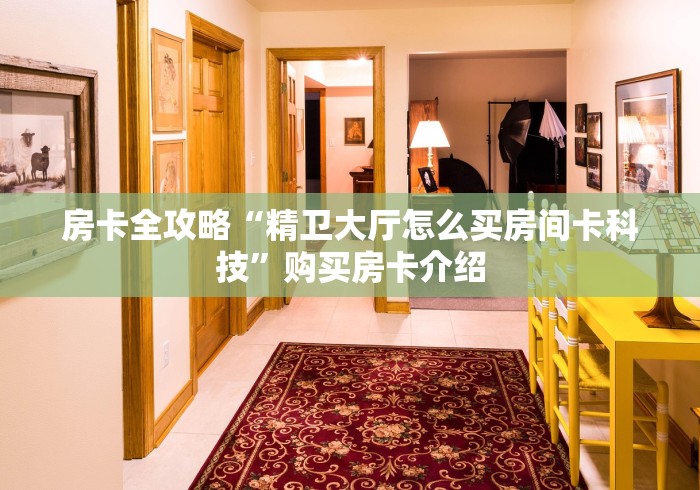 房卡秘诀“微信金花房卡哪里购买”房卡使用教程 房卡秘诀“微信金花房卡哪里购买”房卡使用教程