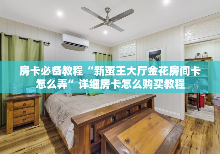 秒懂教程“欢喜大厅金花房间卡怎么弄”房卡链接获取 秒懂教程“欢喜大厅金花房间卡怎么弄”房卡链接获取
