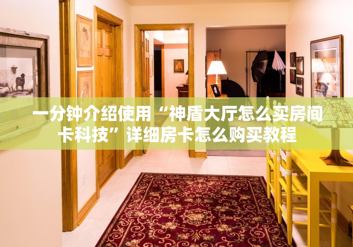 一分钟了解“链接炸金花房间卡”获取房卡教程-哔哩哔哩 一分钟了解“链接炸金花房间卡”获取房卡教程-哔哩哔哩