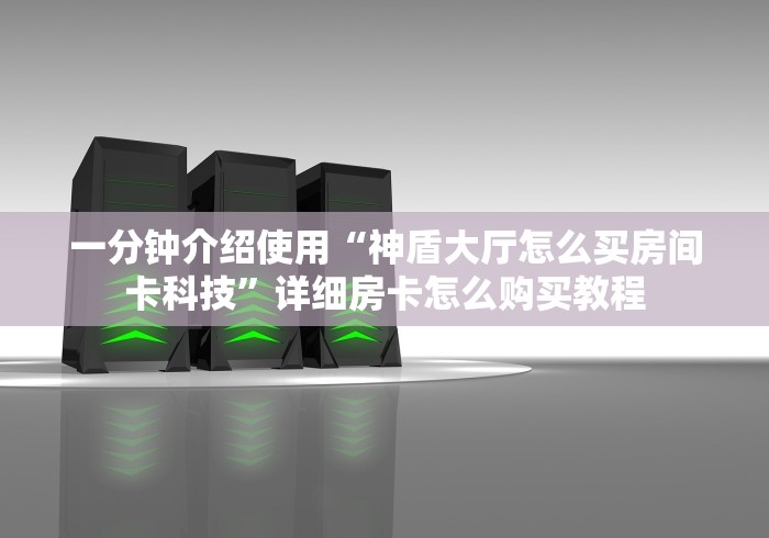 房卡秘诀“金猪大厅金花房间卡怎么弄”在哪里获取房卡充值教程
