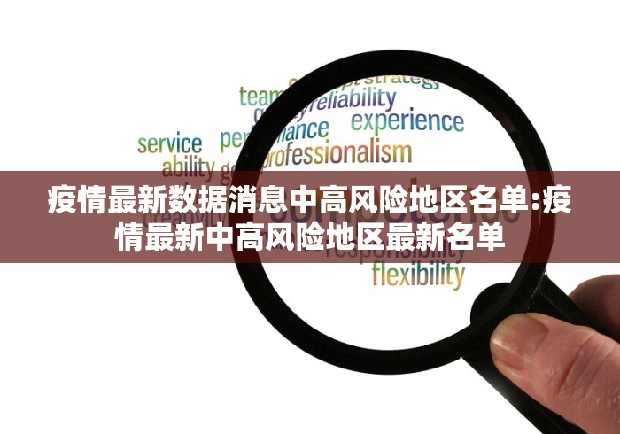 疫情最新数据消息中高风险地区名单:疫情最新中高风险地区最新名单