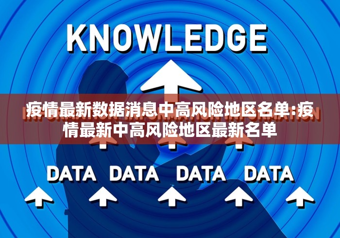 疫情最新数据消息中高风险地区名单:疫情最新中高风险地区最新名单