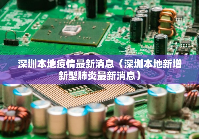 深圳本地疫情最新消息(深圳本地新增新型肺炎最新消息) 深圳本地疫情最新消息(深圳本地新增新型肺炎最新消息)