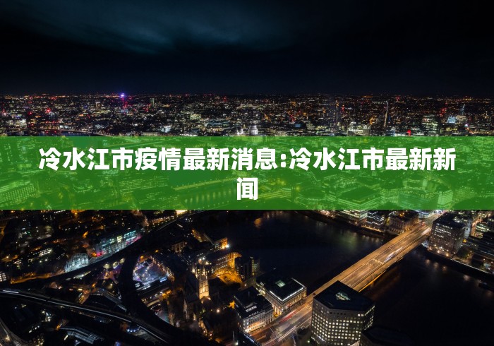 冷水江市疫情最新消息:冷水江市最新新闻 冷水江市疫情最新消息:冷水江市最新新闻