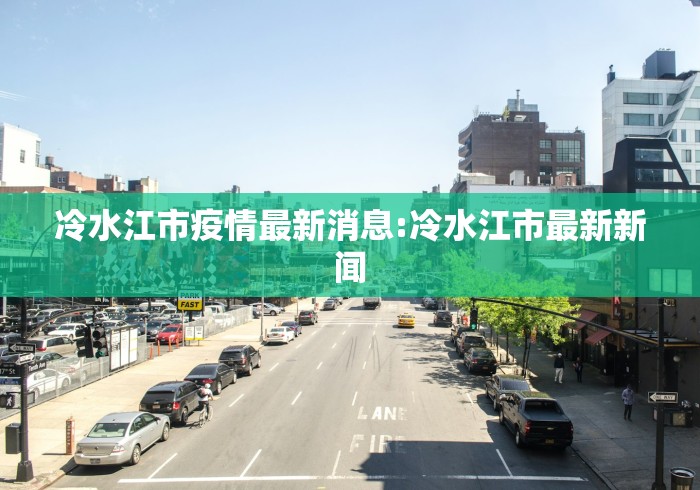 冷水江市疫情最新消息:冷水江市最新新闻 冷水江市疫情最新消息:冷水江市最新新闻