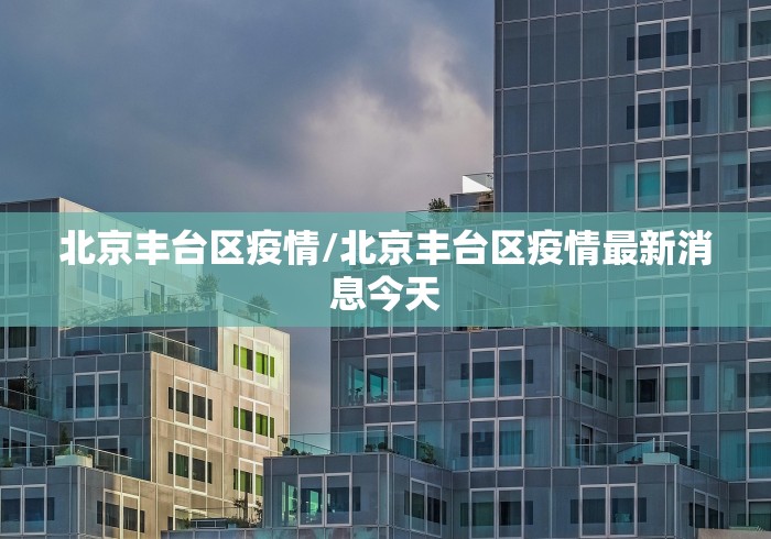 疫情广州天河区/广卅天河区疫情 疫情广州天河区/广卅天河区疫情