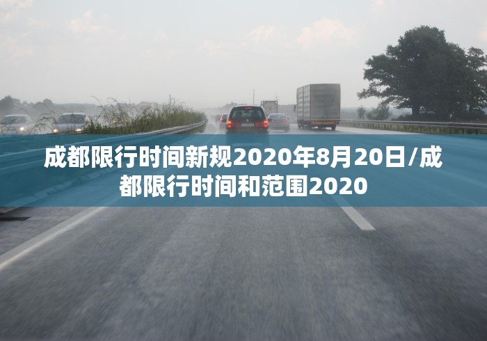 成都限行时间新规2020年8月20日/成都限行时间和范围2020